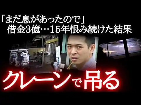 画像 むごすぎる…生きたままクレーンで吊り「いいもの見せてやる」