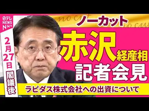 画像 【会見ノーカット】閣議後　赤沢経産相 記者会見「ラピダスへの出資について」
