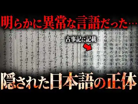画像 日本語だけに秘められた力。3000年解明されない衝撃の理由とは？【 都市伝説 】