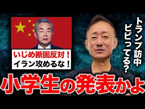画像 王毅外相「いじめ反対！」。井川意高がイラン攻撃で吠える中国について語る。