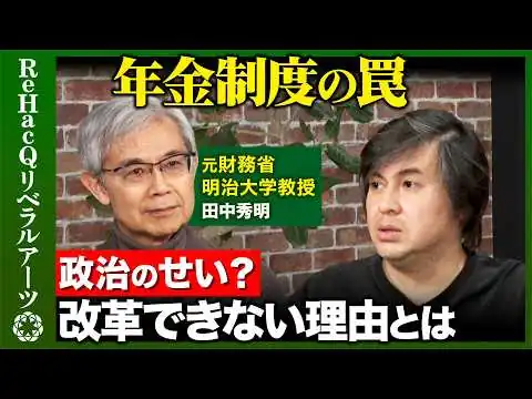 画像  【高橋弘樹vs財政学者】衝撃！年金制度の罠...人口減少社会で地方が生き残る方法とは？【田中秀明vsReHacQ】