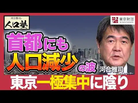 画像 河合雅司の人口塾#6 東京への人口「一極集中」に陰り？