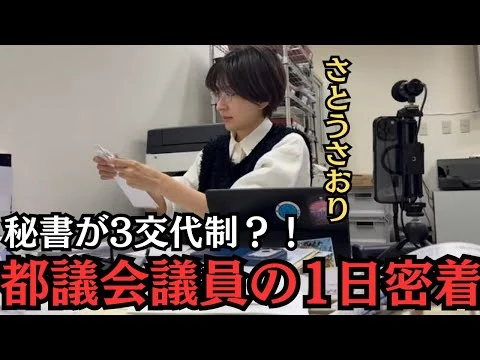 画像 1日に秘書が3回変わる？！都議会議員を1日密着