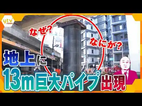 画像 【タカハシ解説】ナゼ？地中から突然「巨大パイプ」出現で大混乱　いったい何が？原因と影響は…【かんさい情報ネットten.】