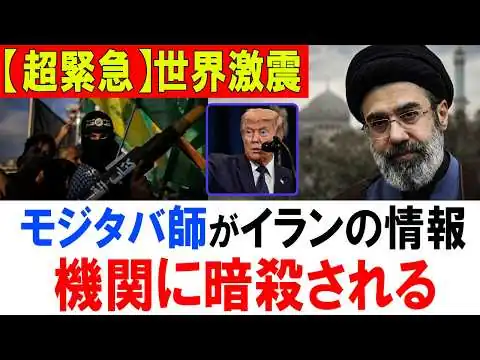 画像 【世界が注目】イラン新指導者モジタバとは何者？世襲説と核問題…中東情勢の裏側に迫る