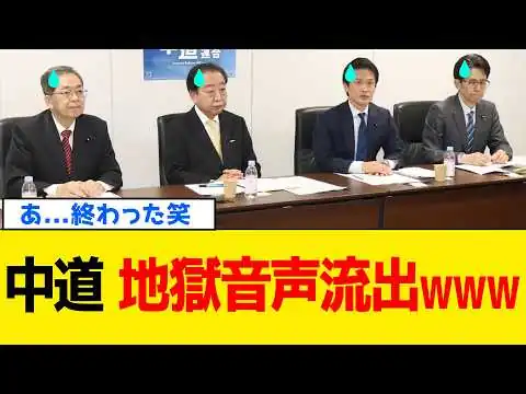 画像 【続報】中道改革連合さん、とんでもないモノが流出しましたwww