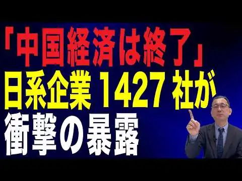 画像 【74回 近藤大介】「もう中国経済は終わりだ」日系企業1427社が暴露…中国現地の悲惨な実態