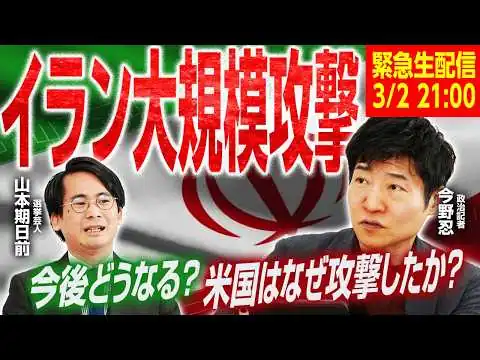 画像 【21時より緊急生配信！】米・イスラエルはなぜイランに大規模攻撃を仕掛けたのか？安全保障や中東情勢に詳しい今野忍記者が徹底解説！【今野忍×山本期日前】｜選挙ドットコムちゃんねる