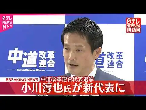 画像 中道改革連合代表選　小川淳也氏が新代表に