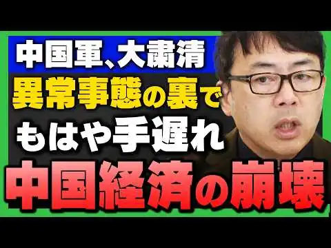 画像 【大粛清の裏で】｢中国経済もはや手遅れで崩壊寸前｣経済評論家の上念司さんが解説