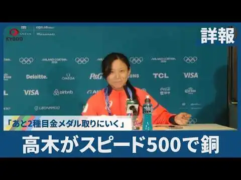 画像 高木がスピード500で銅 「あと2種目金メダル取りにいく」