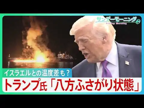 画像 「八方ふさがり状態」トランプ発言”二転三転”　原油高騰の火消しに走るもホルムズ海峡では機雷敷設にタンカー炎上... さらにイスラエルとの温度差も？【イラン攻撃】