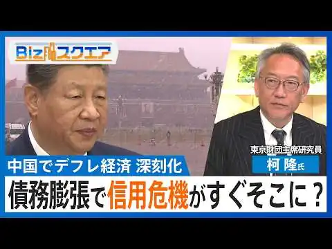 画像 債務膨張で信用危機がすぐそこに？中国で深刻化するデフレ経済　失業率の高止まり→消費の冷え込みで悪循環　全人代では経済成長率目標を引き下げ