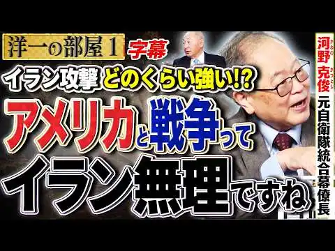 画像 【アメリカと戦争ってイランは無理ですね】どのくらい強い？アメリカが核放棄させるための軍事攻撃の理由には北朝鮮の存在だった。1️⃣ 3/2【洋一の部屋】高橋洋一×河野克俊（元自衛隊統合幕僚長）