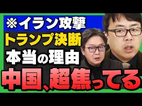 画像 【本当は"イラン攻撃"したくなかった】｢トランプ大統領が踏み切った本当の理由/ 中国、イラン原油危機で戦々恐々 ｣(上念司×江崎道朗)さんが解説！