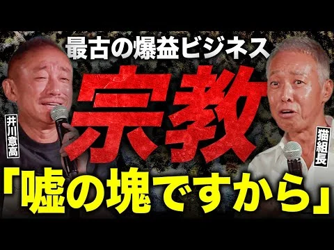 画像 【裏社】これが本当の「ズルい商売」。猫組長と井川意高が宗教ビジネスを一刀両断。