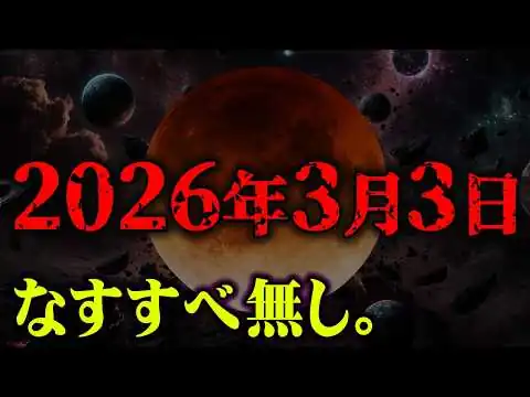 画像  3月3日、大災難。取り返しがつかないかもしれません...【 都市伝説 】