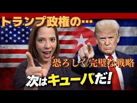 画像 【反米狩り⁉︎】トランプ政権の恐ろしく完璧な戦略…次はエネルギー枯渇間近のキューバ！