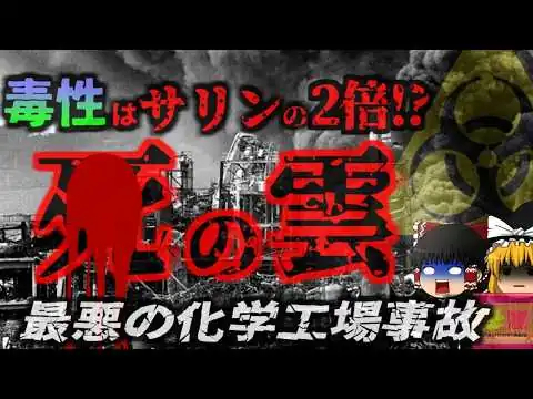画像 『農薬の原料が大量放出』化学工場で爆発事故が起き地域を汚染 約80000頭の家畜が〇亡 440人に重篤な健康被害『セベソ災害』【ゆっくり解説】