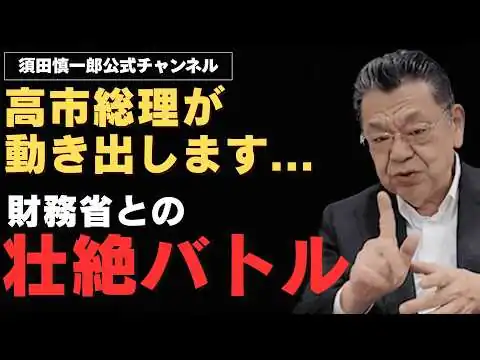 画像 【今後の山場】高市総理と財務省との壮絶バトル