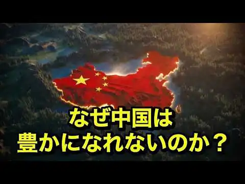 画像 【完全解説】中国経済の終焉か？14億人の絶望と『中等所得国の罠』。日本が歩んだ“失われた30年”との決定的な違い