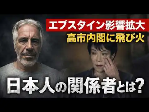 画像 遂に高市内閣が調査を検討。エプスタイン問題の影響が拡大！安冨歩東京大学名誉教授。一月万冊清水