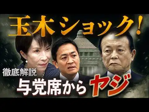 画像 玉木に異変！自民圧勝で“もう不要”扱い？「対決より解決」の終焉