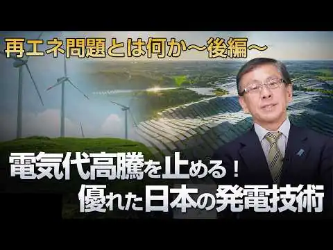 画像 電気代高騰を止める！ 優れた日本の発電技術 再エネ問題とは何か〜後編〜