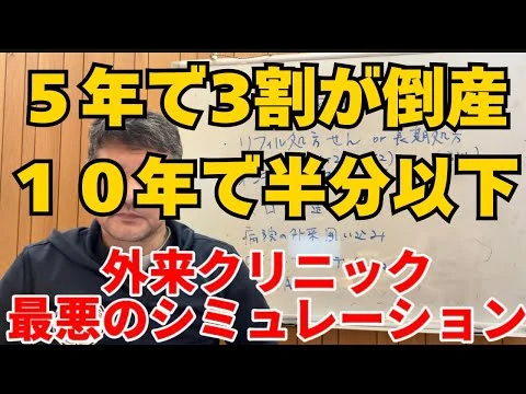 画像 【衝撃】外来クリニックは10年で4割消える…医療崩壊のリアル試算