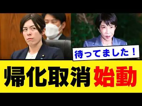 画像 【高市早苗×小野田紀美】帰化取消制度がついに始動…「日本国籍は寄生する道具ではない」と断じた決断の重みと偽日本人たちの末路【政治解説・考察・国民の声】