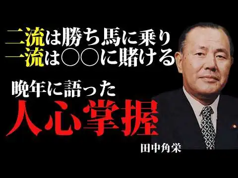 画像 【田中角栄】伝説の政治家が明かす最強の人心掌握術 | 偉人 | 名言