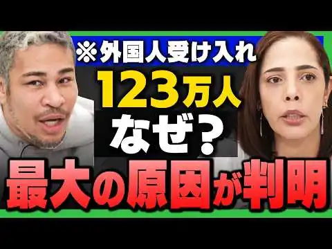 画像 【外国人労働者“123万人”上限案】高市政権は何をやろうとしているのか？徹底解説（フィフィ×細川バレンタイン×江崎道朗）
