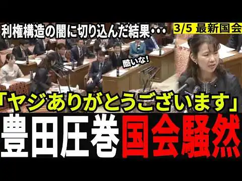 画像 【本領発揮】豊田真由子が暴いた「100万円ピンハネ」の闇！厚労大臣も絶句の正論無双