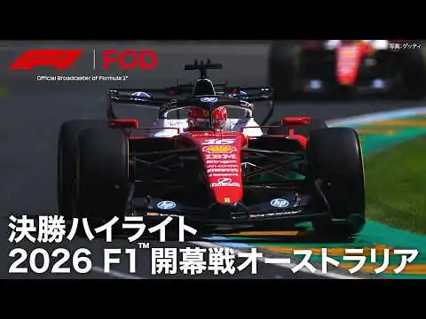 画像 【ハイライト】F1™︎ 開幕戦 オーストラリア 決勝｜2026