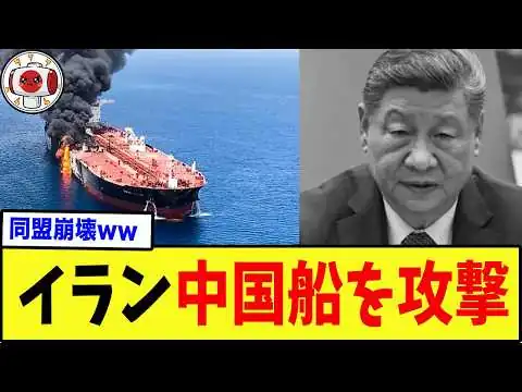 画像 【末路】イランと中国、とうとうお互いに我慢ならなくなって仲違いした模様