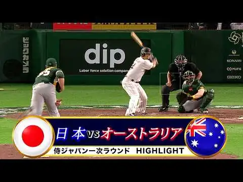 画像 4番の一振りで大逆転！日本vsオーストラリア 2026 ワールドベースボールクラシック