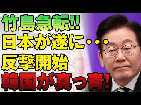 画像 【竹島問題の最新動向】日本の対応と韓国側の動き、東アジア情勢への影響を冷静に読み解く