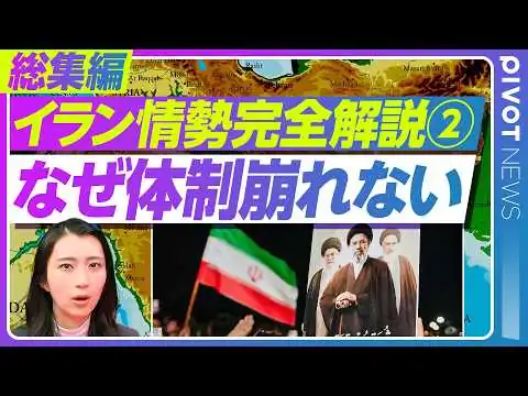画像 【完全解説 イラン情勢②】最高指導者死亡でもイランの国家体制が崩壊しないワケ／革命防衛隊とは何か？／今さら聞けない中東情勢の基本を10分で総まとめ／松下知史／杉田弘毅／田中浩一郎