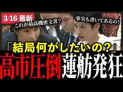 画像 【攻防激化】蓮舫の印象操作に高市総理が反撃　TM文書追及の中身のない質疑に高市絶句