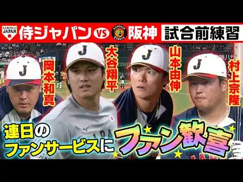 画像 連日ファンサービスに歓喜】大谷翔平ファンに神対応＆サトテル阪神選手・首脳陣との再会に笑顔｜3月3日(侍ジャパン強化試合前練習｜ワールド・ベースボール・クラシック（WBC）
