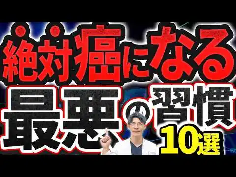 画像 【2人に1人が癌】医者が絶対しない最悪の生活習慣10選