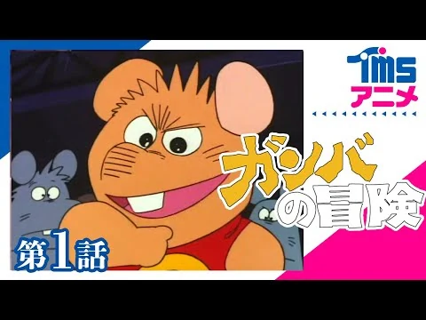 画像 【第1話】ガンバの冒険 "THE ADVENTURES OF GAMBA" (1975)│ネズミたちの冒険を描いた不朽の名作│TMS60周年