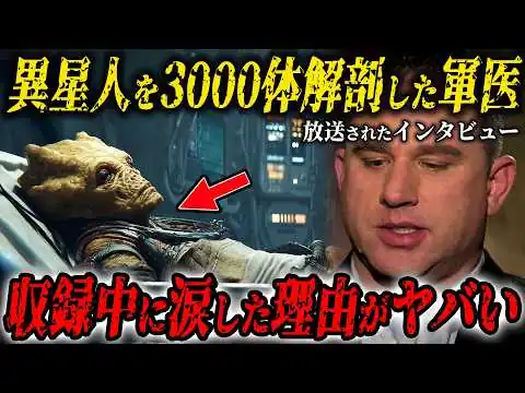画像  【実録】エイリアンを3000体解剖した米軍医がテレビで暴露した衝撃インタビュー…異星人をDNA鑑定した結果…宇宙人の身体の真実とは…彼がインタビューで泣いた理由【都市伝説・エメリースミス】