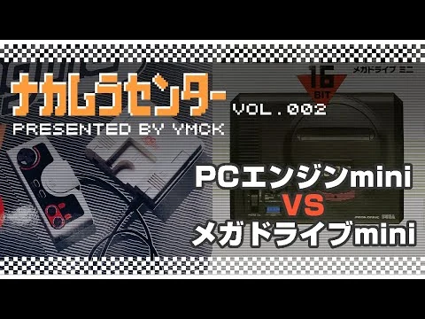 画像 ナカムラセンター Vol 002 【PCエンジンmini VS メガドライブmini】