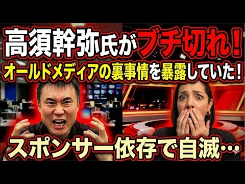 画像 「番組で全てカットされました」高須幹弥氏がオールドメディアの裏事情を暴露していた…
