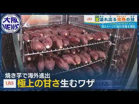 画像 世界を狙う焼きいも⁉【溢れる蜜の秘密】栽培×熟成×焼き 驚きの完熟技