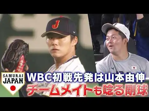 画像 【侍ジャパン！初戦の先発は山本由伸】チームメイトの度肝を抜く剛球【WBC2026】