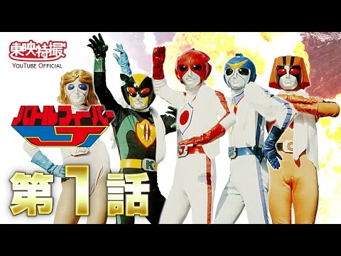 画像 バトルフィーバーJ　第01話[公式]