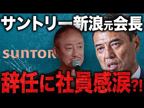 画像 【暴露?】報道とは正反対の現実。井川意高がサントリー新浪氏の辞任当時を語る。