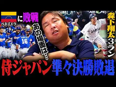 画像  【WBC】なぜ日本は勝てなかったのか？ベネズエラに逆転負けで準々決勝敗退が決定…勝敗を分けた場面とは⁉︎里崎がベネズエラ戦を詳しく解説します！【侍ジャパン】